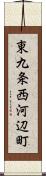 東九条西河辺町 Scroll