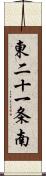 東二十一条南 Scroll