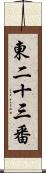 東二十三番 Scroll