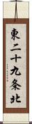 東二十九条北 Scroll