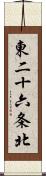 東二十六条北 Scroll