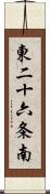 東二十六条南 Scroll