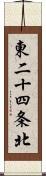 東二十四条北 Scroll