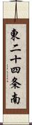 東二十四条南 Scroll