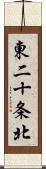 東二十条北 Scroll