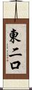 東二口 Scroll