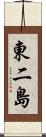 東二島 Scroll