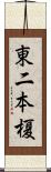 東二本榎 Scroll