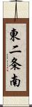 東二条南 Scroll