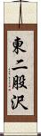 東二股沢 Scroll