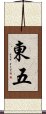 東五 Scroll