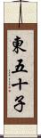 東五十子 Scroll