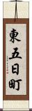 東五日町 Scroll