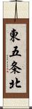 東五条北 Scroll