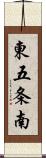 東五条南 Scroll