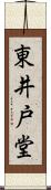 東井戸堂 Scroll