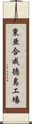 東亜合成徳島工場 Scroll