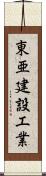 東亜建設工業 Scroll