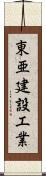 東亜建設工業 Scroll