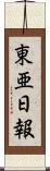 東亜日報 Scroll