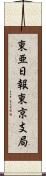 東亜日報東京支局 Scroll