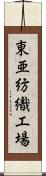 東亜紡織工場 Scroll