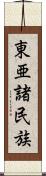 東亜諸民族 Scroll