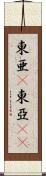 東亜(P) Scroll