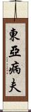 東亞病夫 Scroll