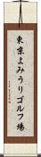 東京よみうりゴルフ場 Scroll