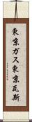 東京ガス Scroll