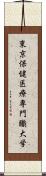 東京保健医療専門職大学 Scroll