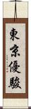 東京優駿 Scroll