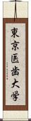 東京医歯大学 Scroll