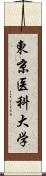 東京医科大学 Scroll