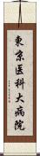 東京医科大病院 Scroll