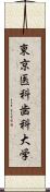 東京医科歯科大学 Scroll