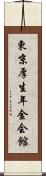 東京厚生年金会館 Scroll