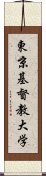 東京基督教大学 Scroll