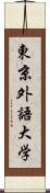 東京外語大学 Scroll