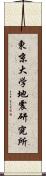 東京大学地震研究所 Scroll