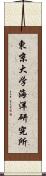 東京大学海洋研究所 Scroll