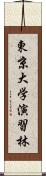 東京大学演習林 Scroll