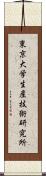 東京大学生産技術研究所 Scroll