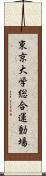 東京大学総合運動場 Scroll