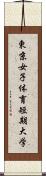 東京女子体育短期大学 Scroll