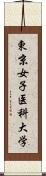 東京女子医科大学 Scroll