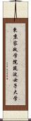 東京家政学院筑波女子大学 Scroll