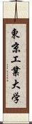 東京工業大学 Scroll