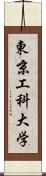 東京工科大学 Scroll